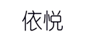 依悦品牌logo