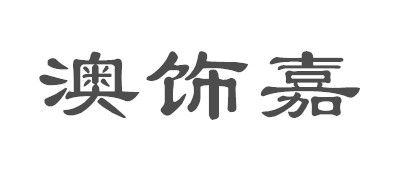 OSIZA/澳饰嘉品牌logo