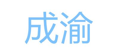 成渝品牌logo