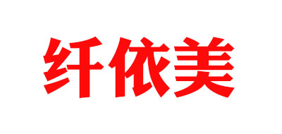 纤依美品牌logo