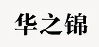 华之锦品牌logo