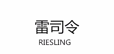 Riesling/雷司令品牌logo