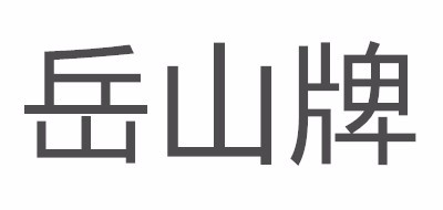 丘山牌品牌logo