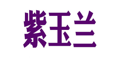 紫兰玉品牌logo