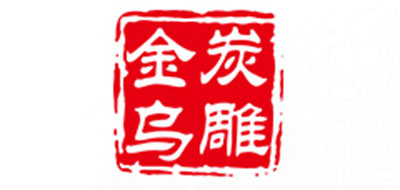 金乌炭雕品牌logo
