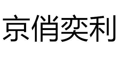 京俏奕利品牌logo