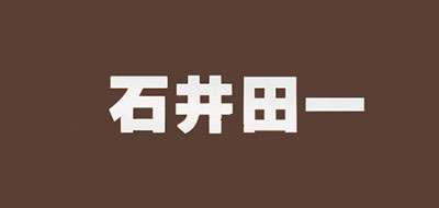 石井田一品牌logo