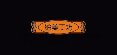 铂美工坊品牌logo
