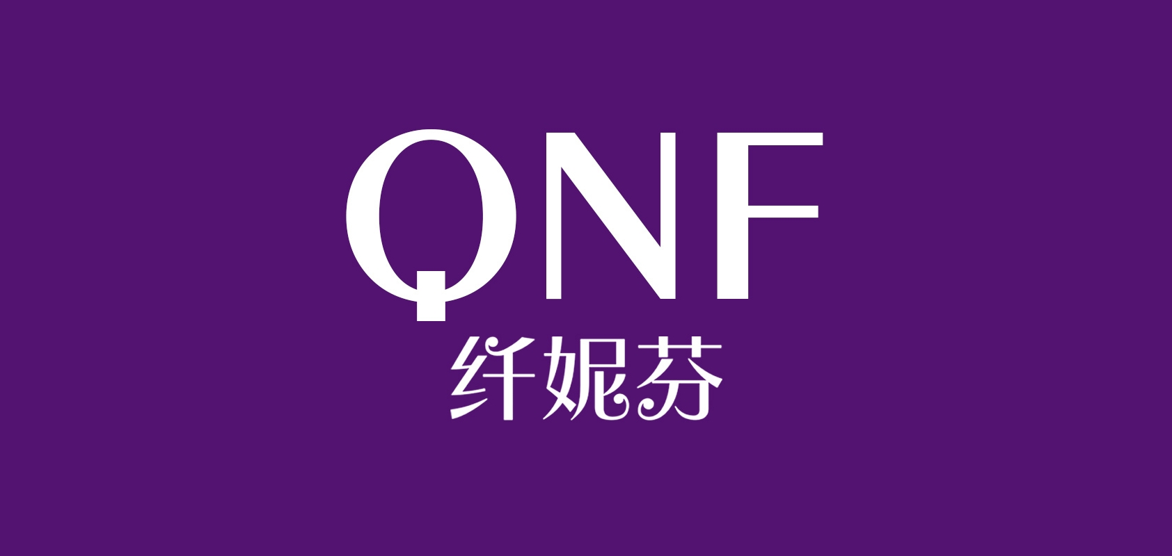 纤妮芬品牌logo