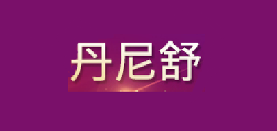 丹尼舒品牌logo