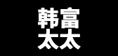 韩富太太品牌logo