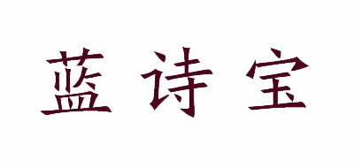 蓝诗宝品牌logo