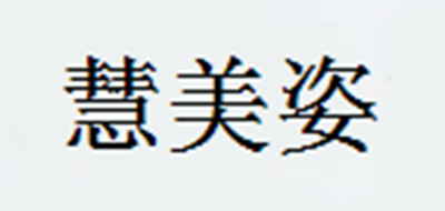 HMZ/慧美姿品牌logo
