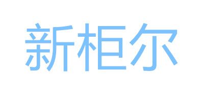 xin gui er furniture/新柜尔品牌logo