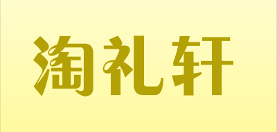 淘礼轩品牌logo