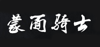 蒙面骑士品牌logo