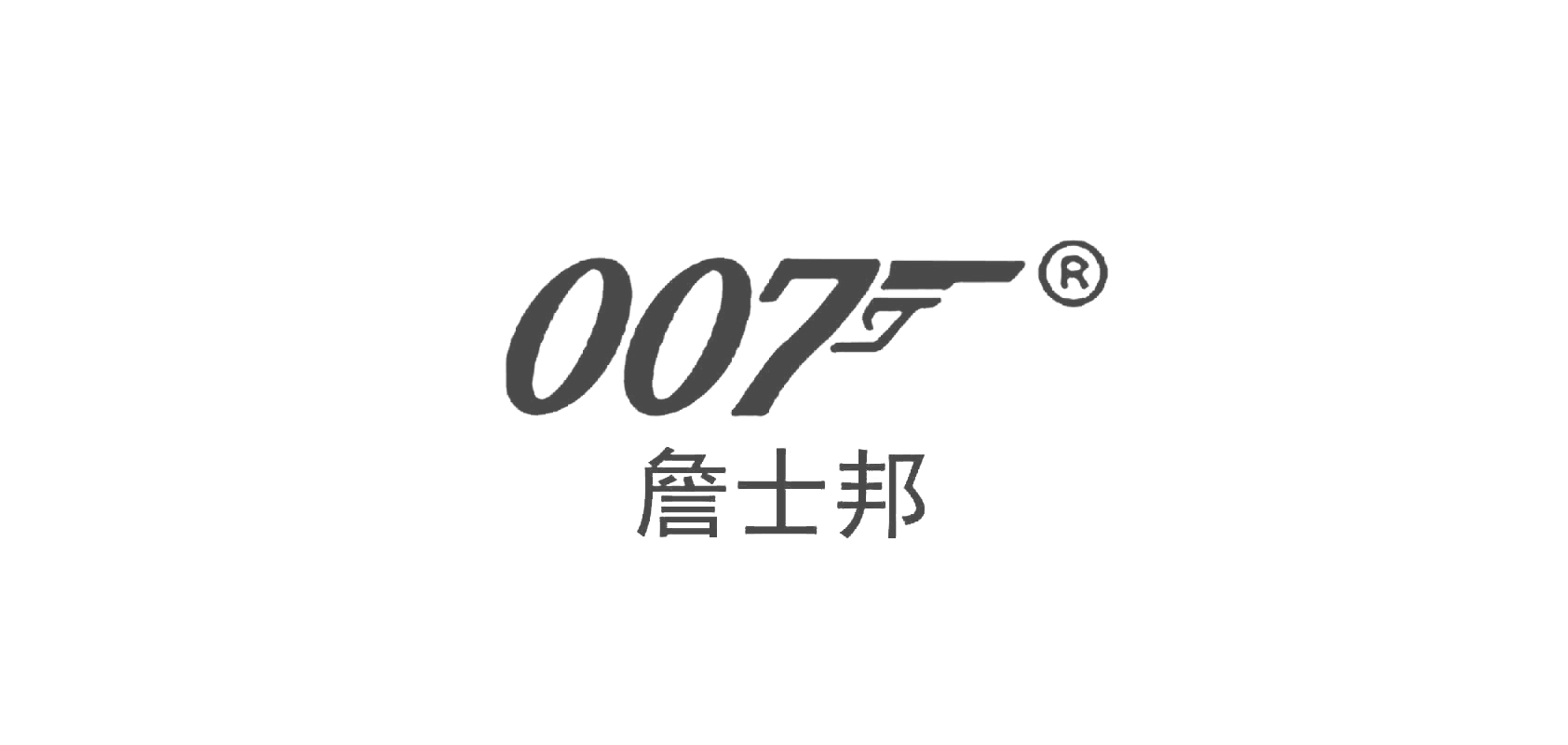 007詹士邦品牌logo
