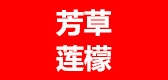 芳草莲檬品牌logo