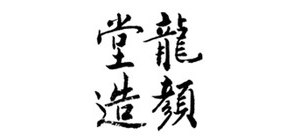 龙颜堂品牌logo