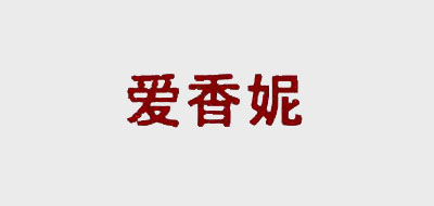 爱香妮品牌logo