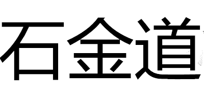 石金道品牌logo