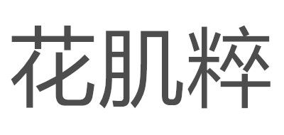花肌粹品牌logo