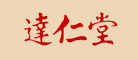 达仁堂品牌logo
