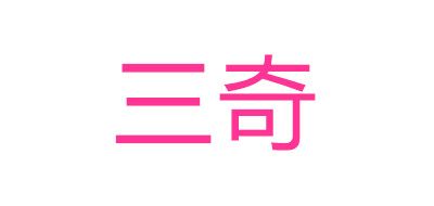 三奇品牌logo