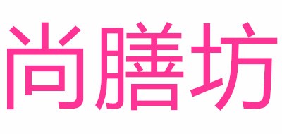 尚膳坊品牌logo