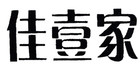 佳壹家品牌logo