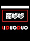 DUODUOFINE/丽哆哆品牌logo