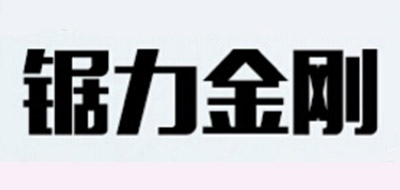 锯力金刚品牌logo