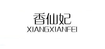 香仙妃品牌logo