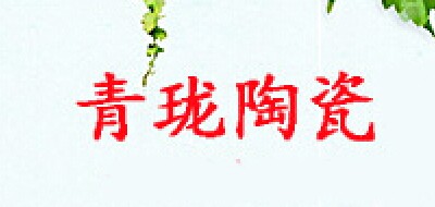 Qing Long ceramics/青珑陶瓷品牌logo