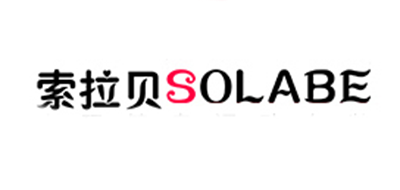 Solabe/索拉贝品牌logo