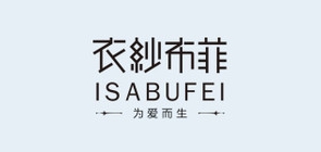 isabufei/衣纱布菲品牌logo