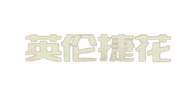 捷花品牌logo