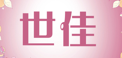 世佳品牌logo