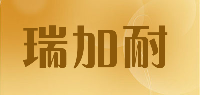 瑞加耐品牌logo