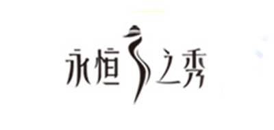 永恒之秀品牌logo