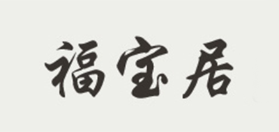 福宝居品牌logo