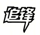 追锋品牌logo