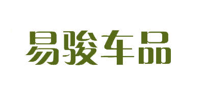 易骏品牌logo