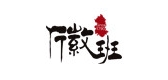徽班品牌logo