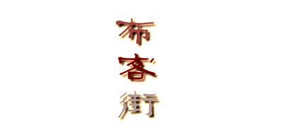 布客街品牌logo