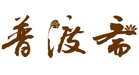 普渡斋品牌logo