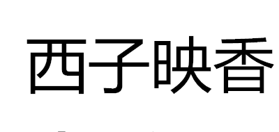 西子映香品牌logo