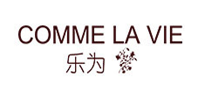 COMME LA VIE/乐为品牌logo