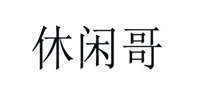 休闲哥品牌logo