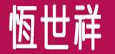 恒世祥品牌logo